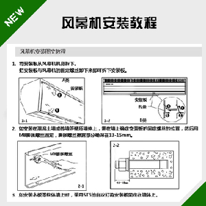 風幕機安裝教程