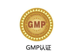 為什么制藥廠要進行GMP認證？